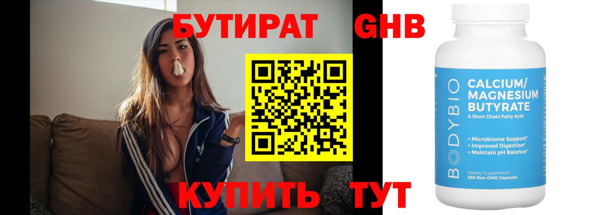 Бутират Butirat Елец