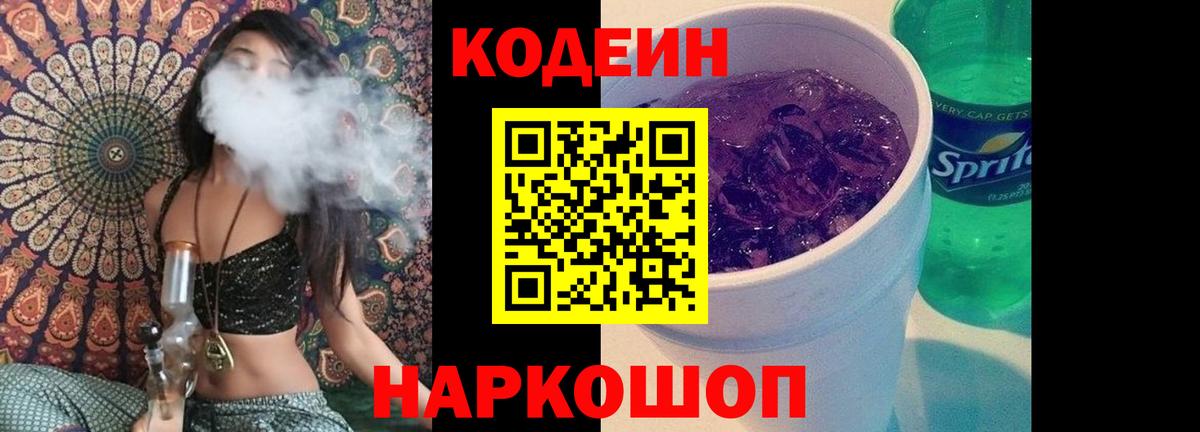 Кодеиновый сироп Lean Purple Drank  Вход с VPN  Елец 